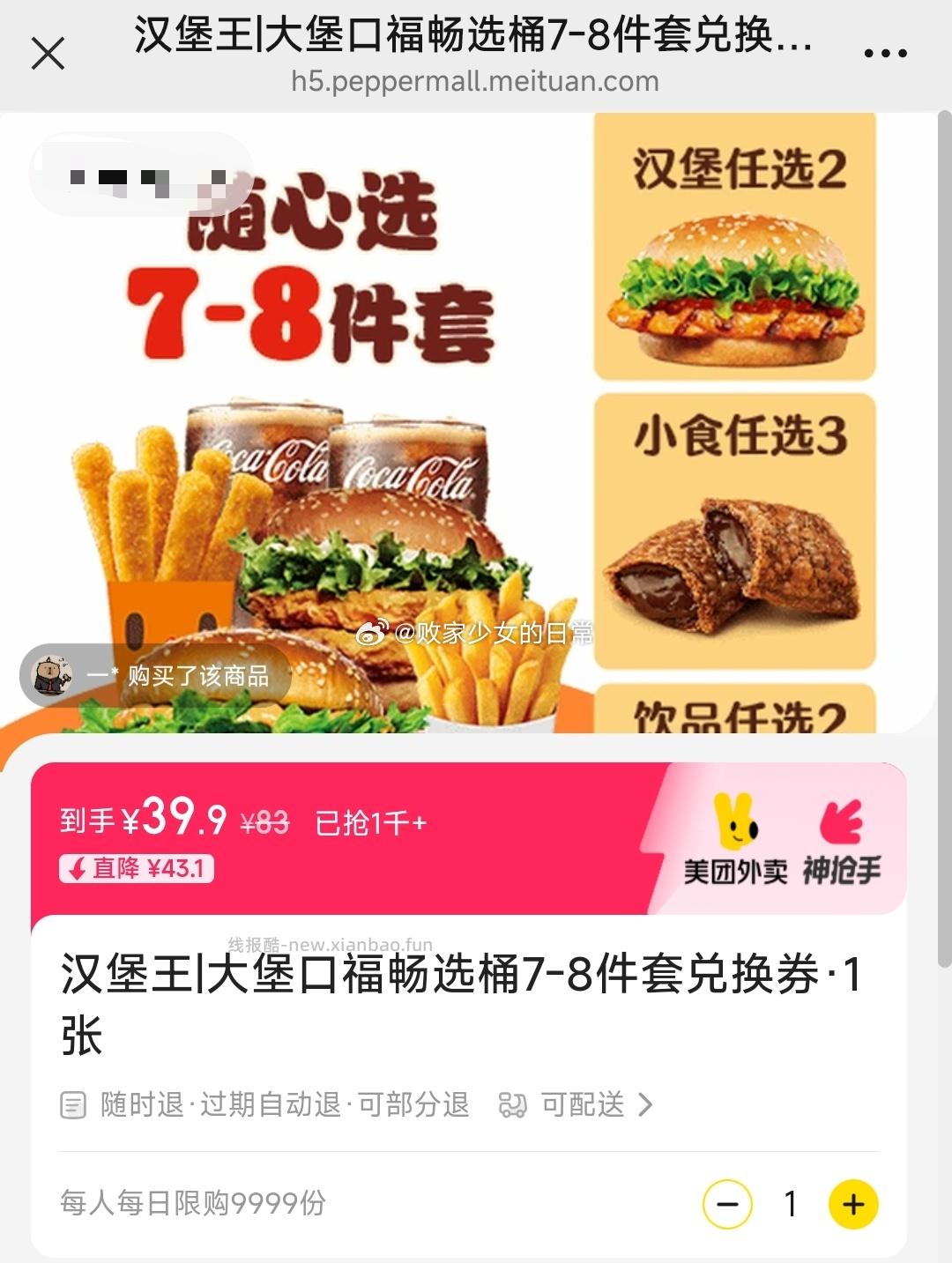 汉堡王大堡口福畅选桶7-8件套兑换劵 39.9元 - 线报酷