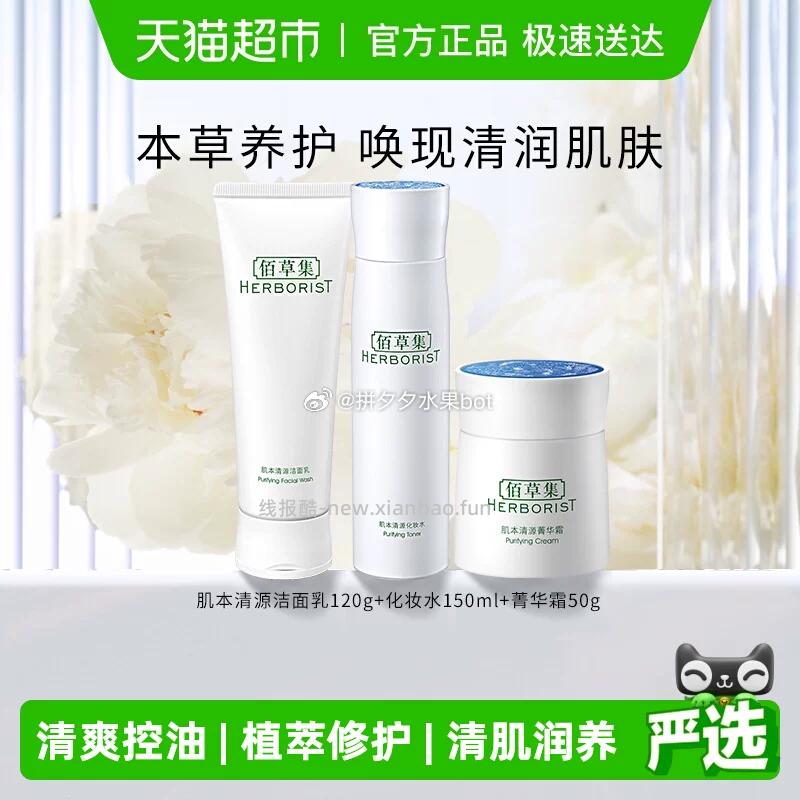 佰草集肌本清源件套洁面120g+水150ml+霜50g 39元 - 线报酷