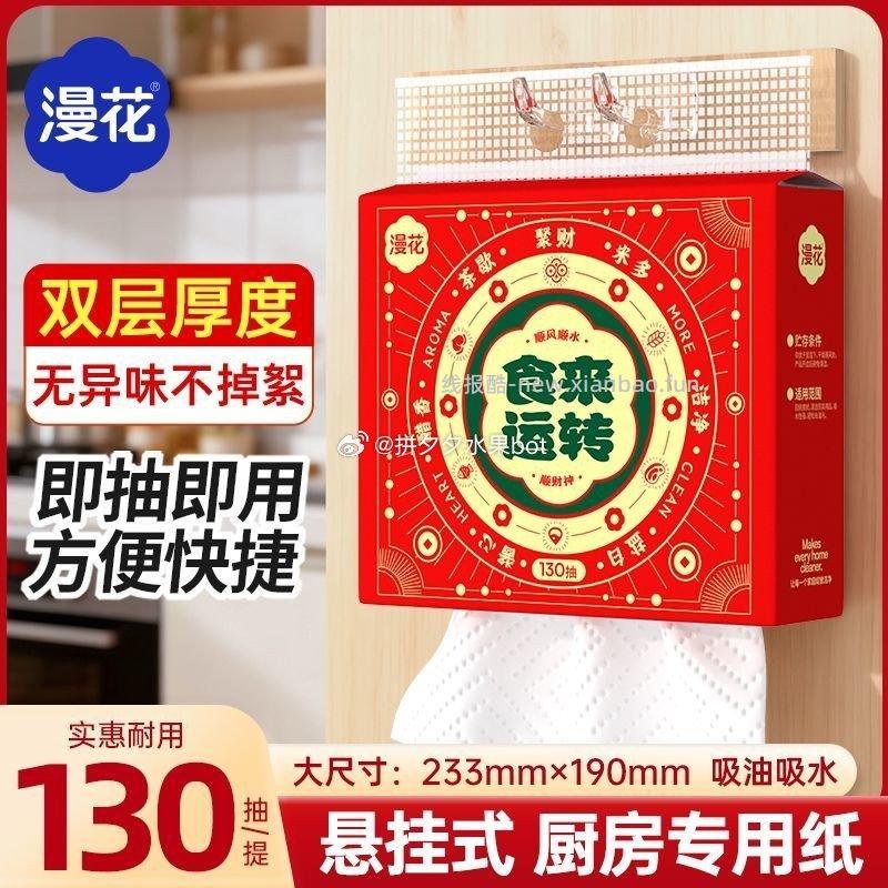 漫花厨房纸悬挂式130抽*2提 2.99元 - 线报酷