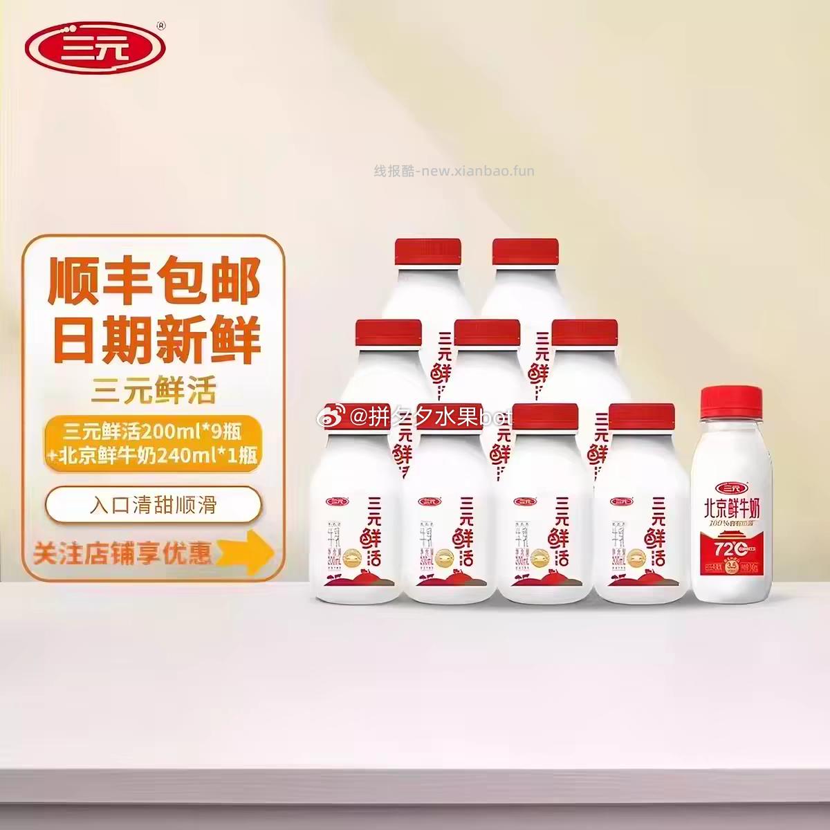 三元鲜活牛奶10瓶21元 - 线报酷