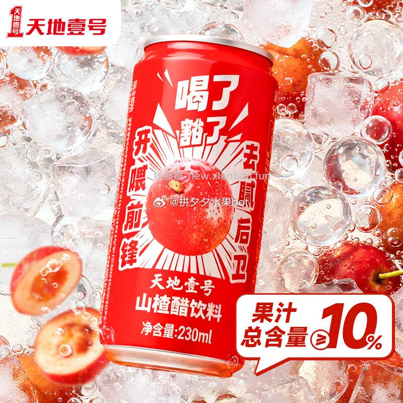 天地壹号山楂醋饮料230ml*15罐 29.9元 - 线报酷
