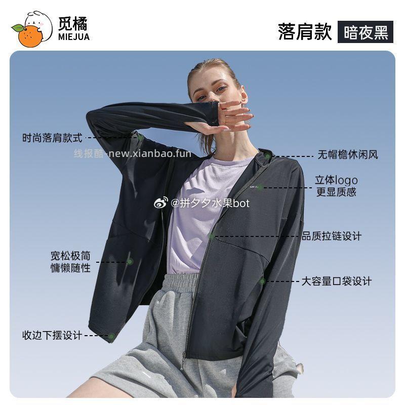 觅橘落肩防晒衣 36.3元 - 线报酷