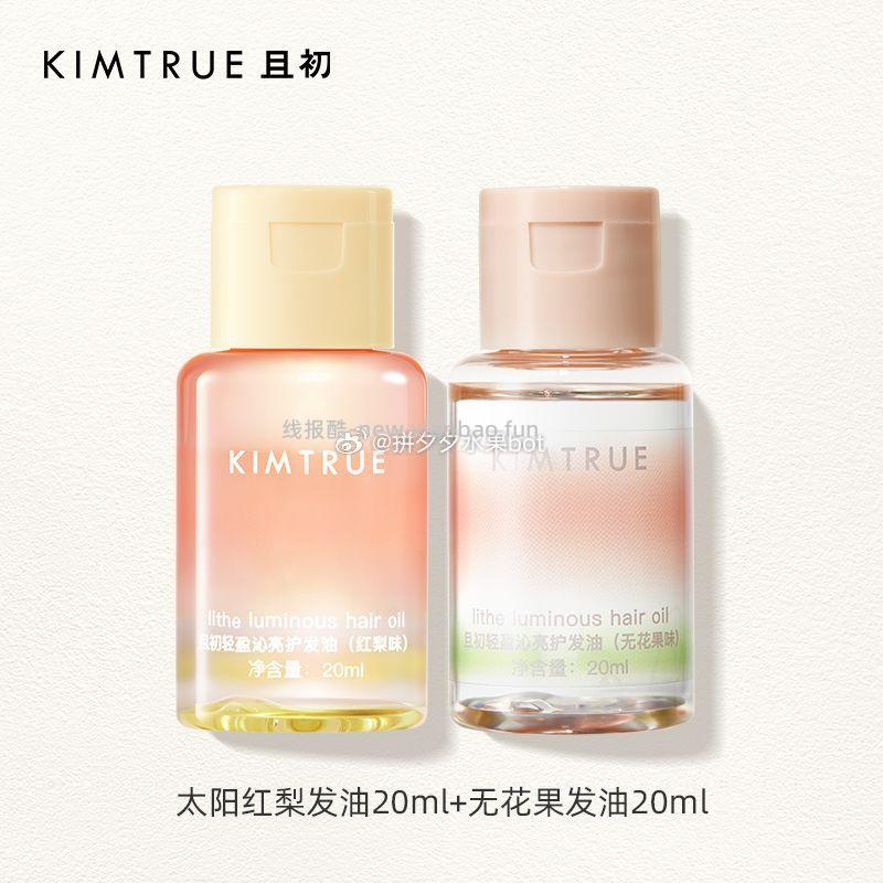 KIMTRUE且初护发精油20ml*2瓶 26.9元 - 线报酷