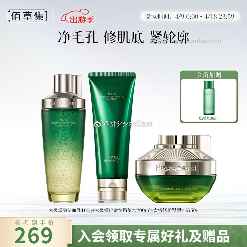 佰草集太极修护啵啵套装 199元 - 线报酷