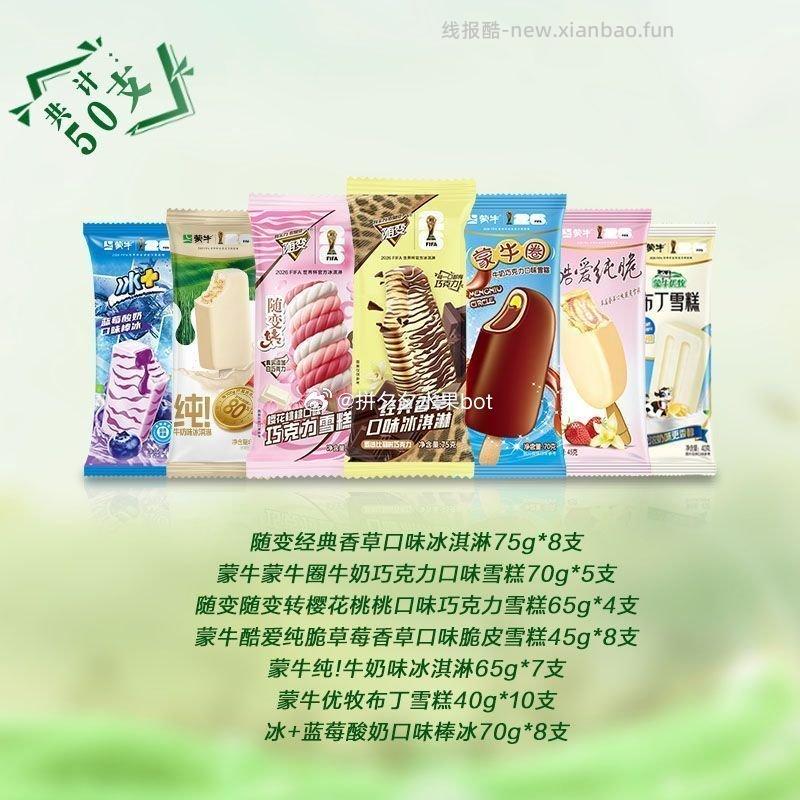 蒙牛冰淇淋随变冰淇淋组合 50支 65元 - 线报酷