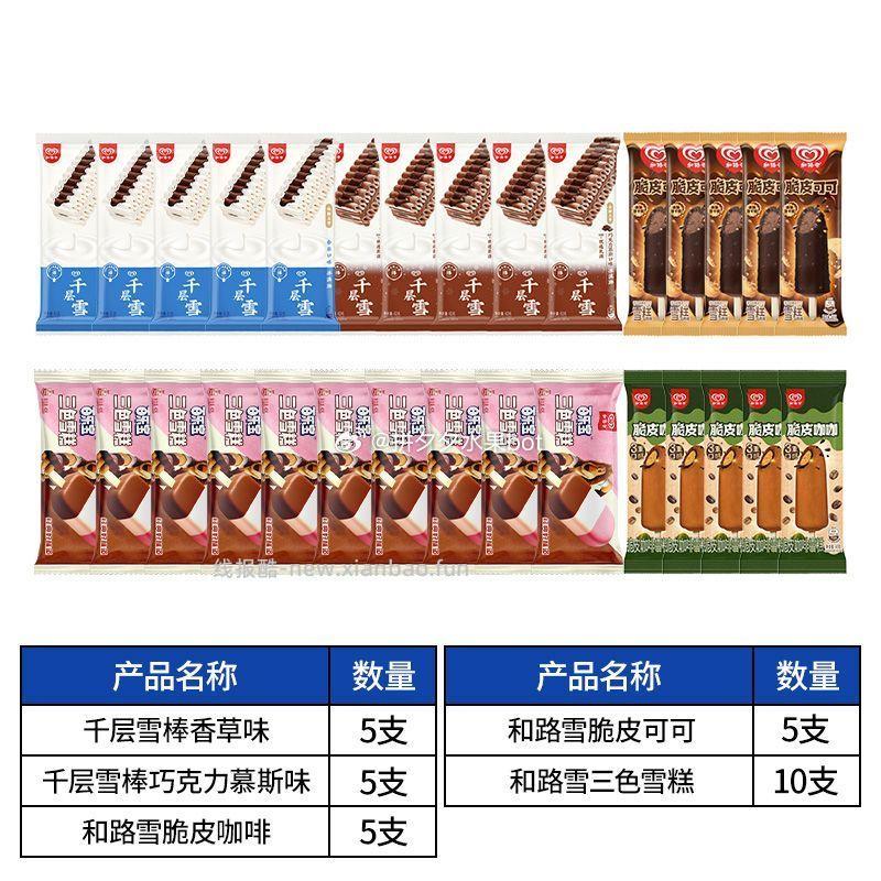 千层雪棒冰淇淋和路雪脆皮雪糕30支 57.9元 - 线报酷