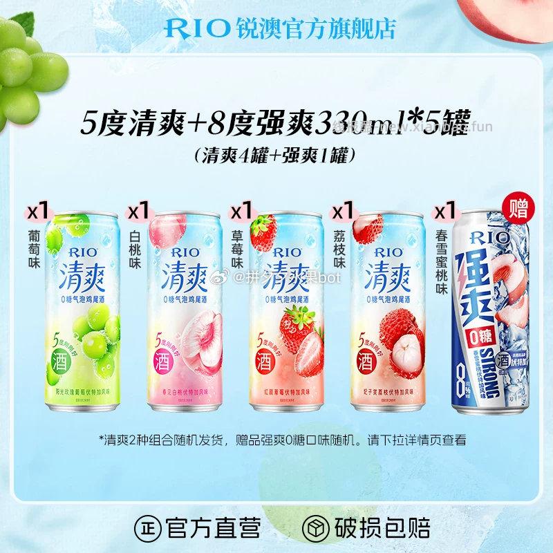 RIO锐澳5度清爽+8度强爽共330ml*5罐 19.2元 - 线报酷