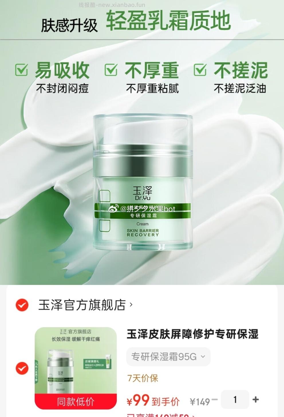 玉泽专研修护保湿霜95g 99元 - 线报酷