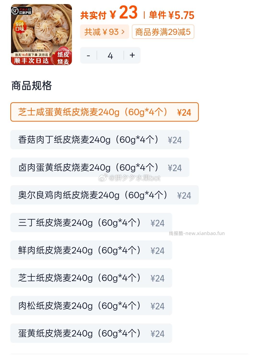 烧麦任选4袋 23元 - 线报酷