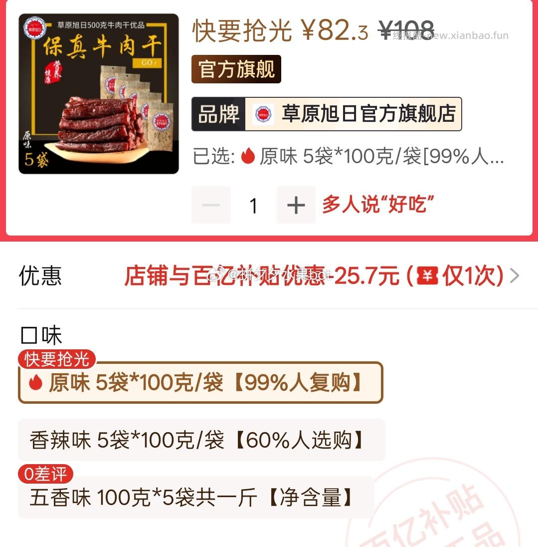 旭日草原牛肉干500g 66.3元 - 线报酷