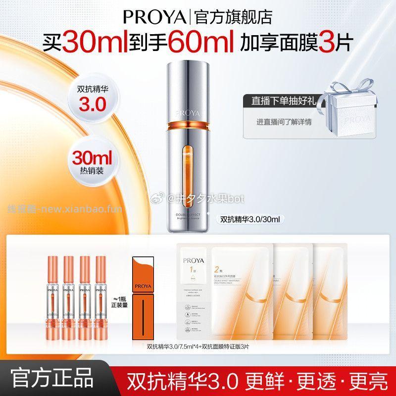 珀莱雅双抗精华30ml+赠30ml+面膜3片 135元 - 线报酷