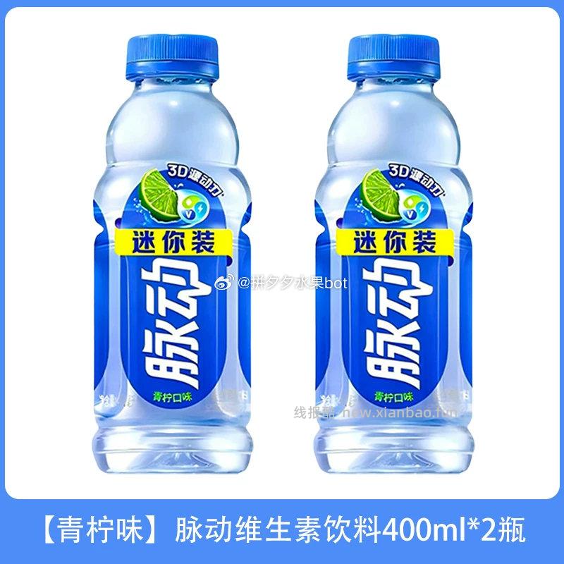 脉动维生素饮料400ml*2瓶 5.9元 - 线报酷