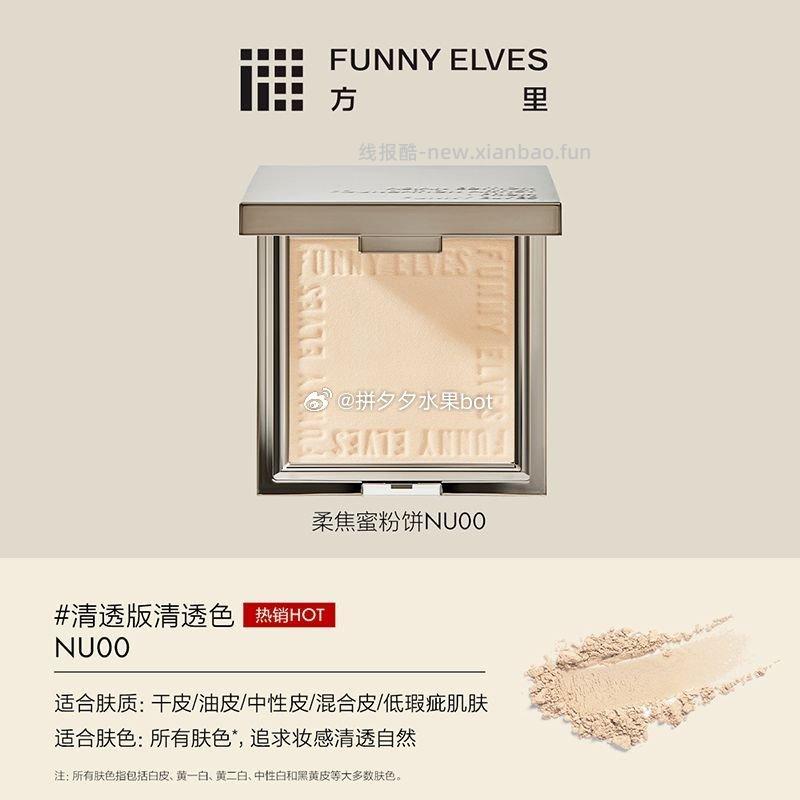 FUNNY ELVES方里粉饼7g+赠吸油纸30张 43元 - 线报酷