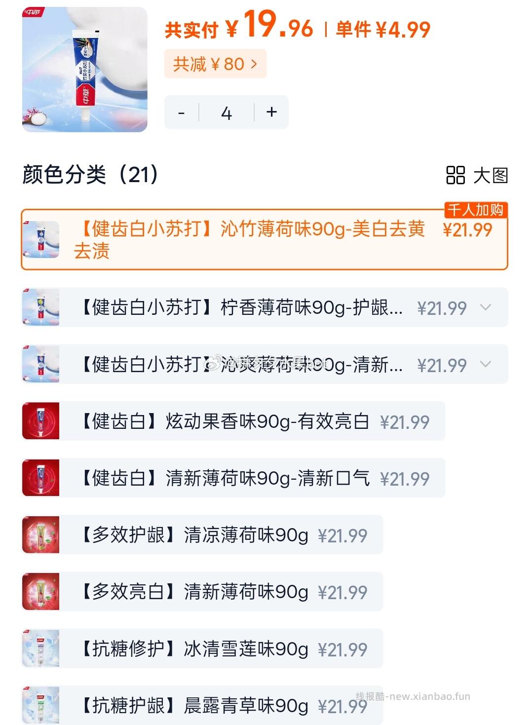 中华牙膏任选4支 19.9元 - 线报酷