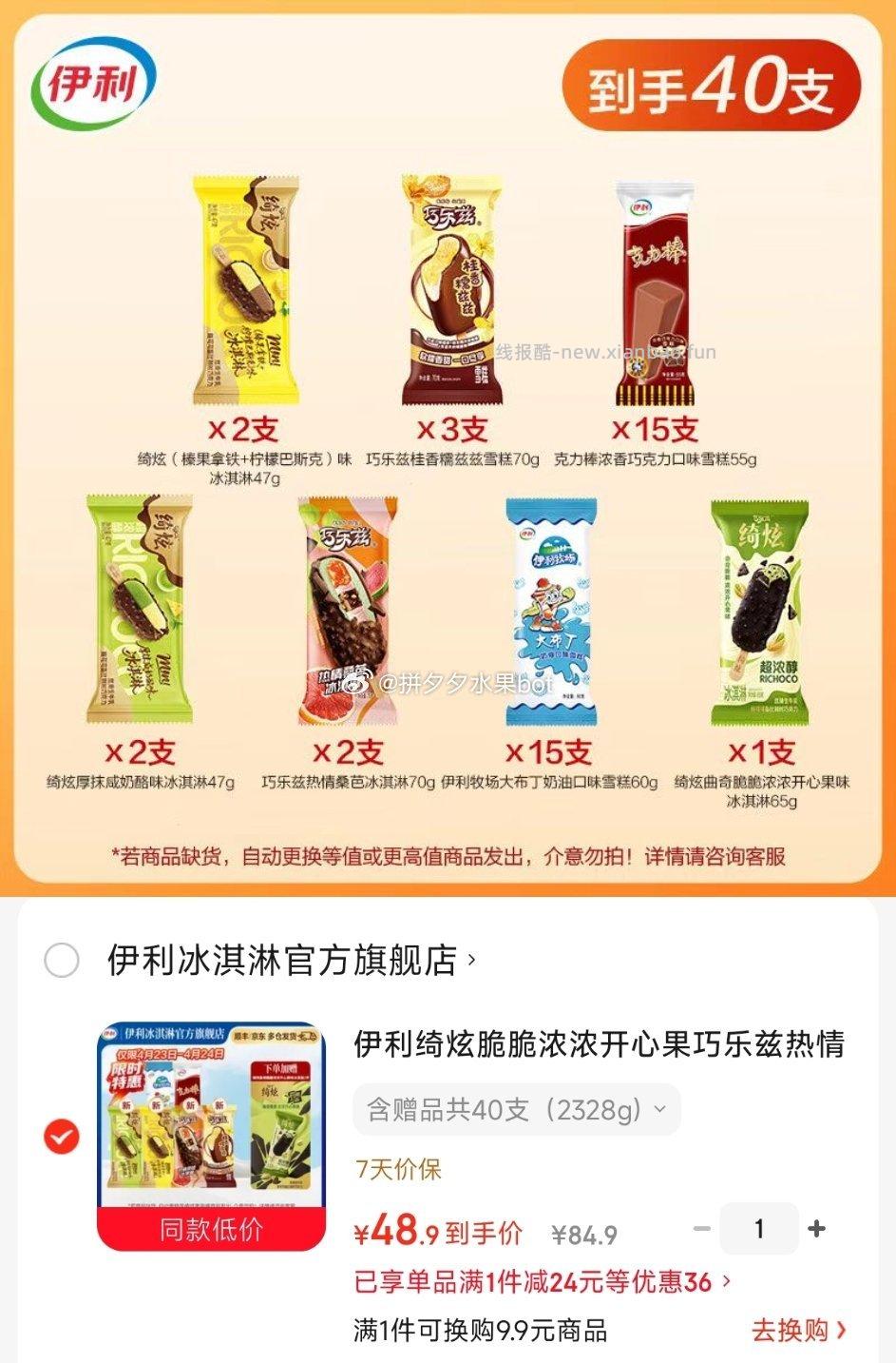 伊利巧乐兹组合冰淇淋40支 48.9元 - 线报酷