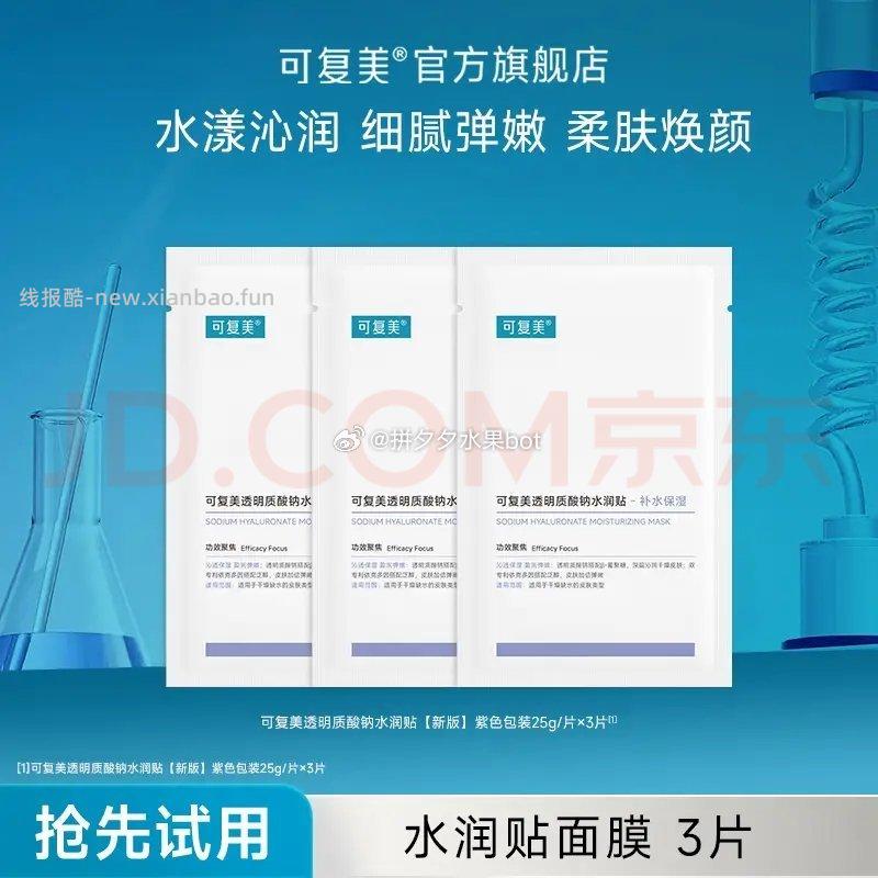 可复水贴大水膜3片 70.7元，可复吨吨保湿精华小水膜2片 70.7元 - 线报酷