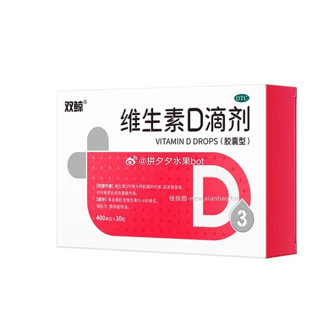 双鲸维生素D3滴剂30粒 plus3件 64.29元 - 线报酷