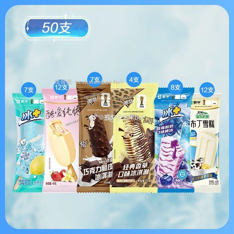 蒙牛冰淇淋随变冰淇淋组合50支 59元 - 线报酷