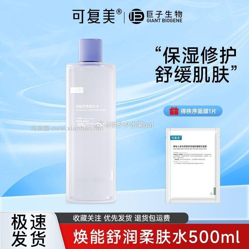 可复美爽肤水焕能舒润柔肤水500ml 67元，赠面膜一片 - 线报酷