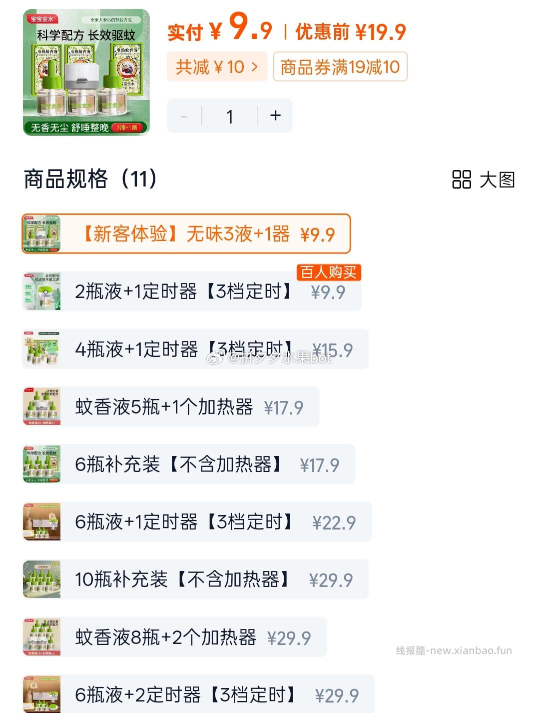 宝宝金水电蚊香液一器3液 9.9元 - 线报酷