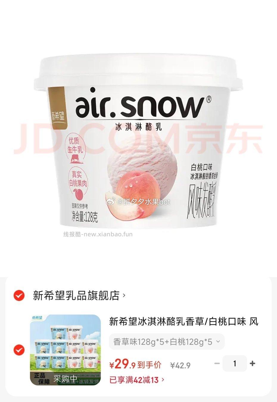新希望冰淇淋酪乳香草味128g*5+白桃128g*5 29.9元 - 线报酷