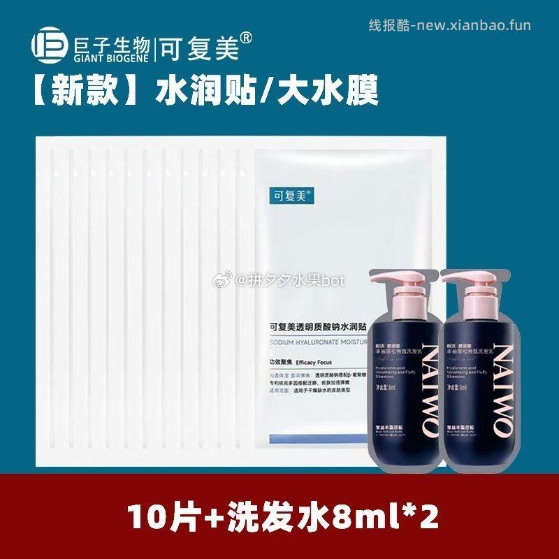 可复美大水膜10片 49.9元 - 线报酷