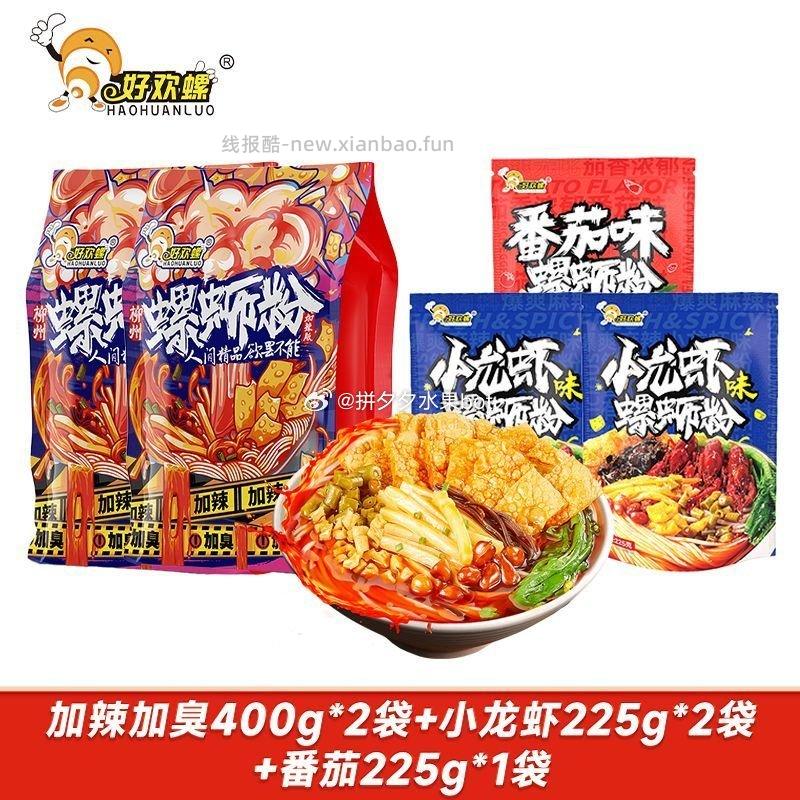 好欢螺加辣加臭螺蛳粉5袋 42.9元 - 线报酷