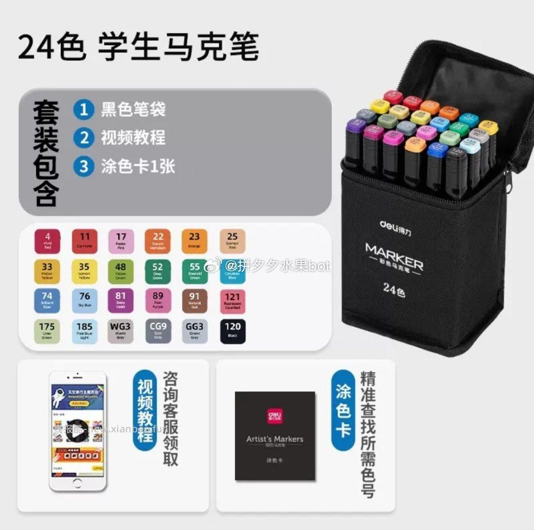 得力油性马克笔24色 9.9元 - 线报酷