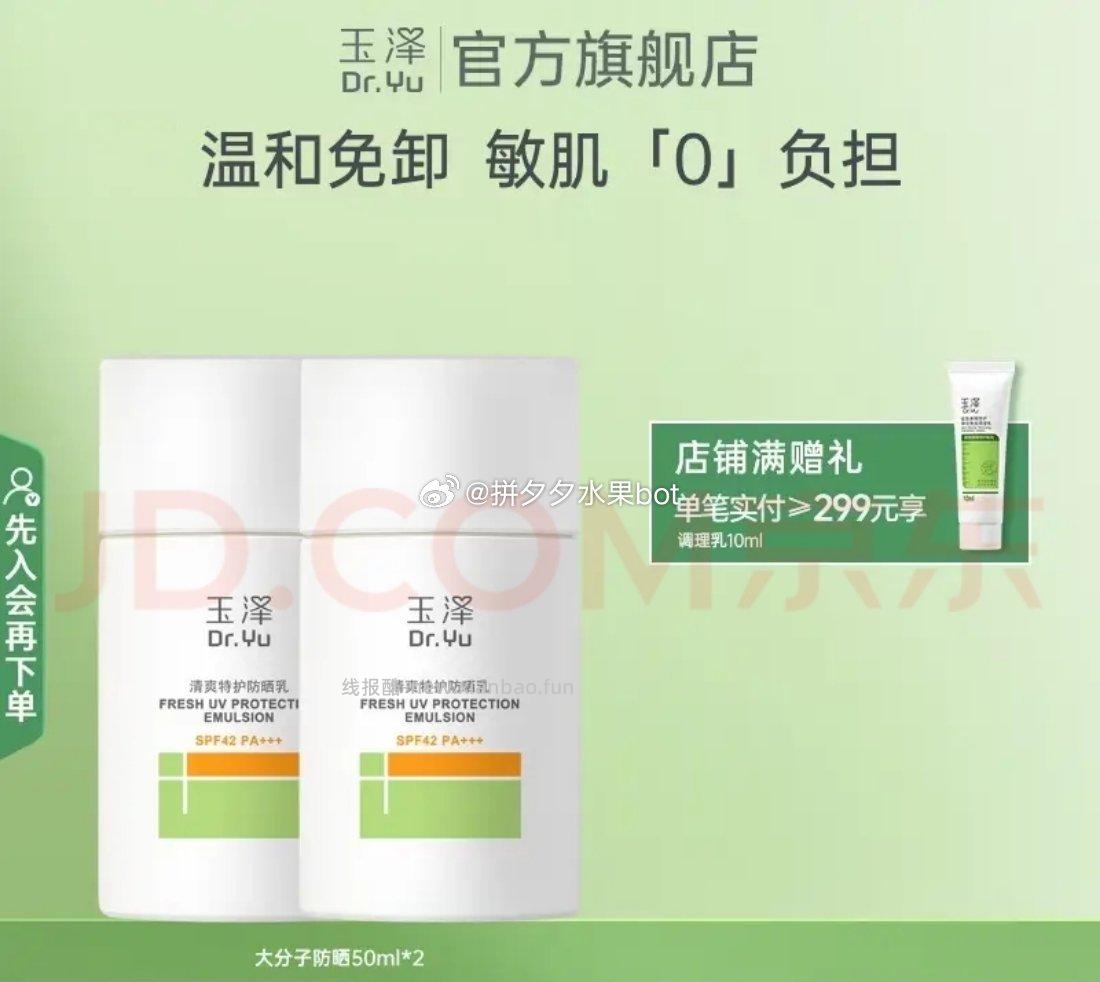 玉泽美护防晒乳50ml*2支 plus90.55元 - 线报酷