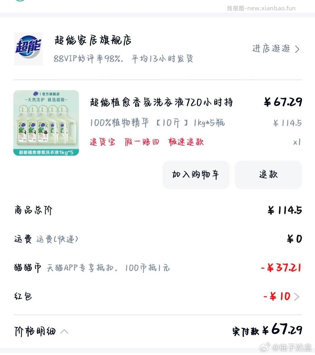 有需要洗衣液的吗 sj+mmb 21.29十斤 理论上应该能叠加qdf九块多和🍚 - 线报酷