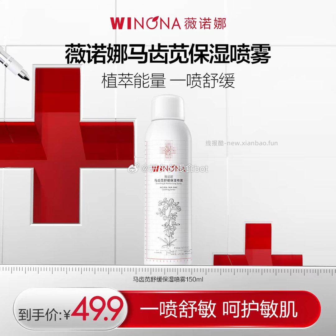 薇诺娜 保湿喷雾150ml 43.8元 - 线报酷