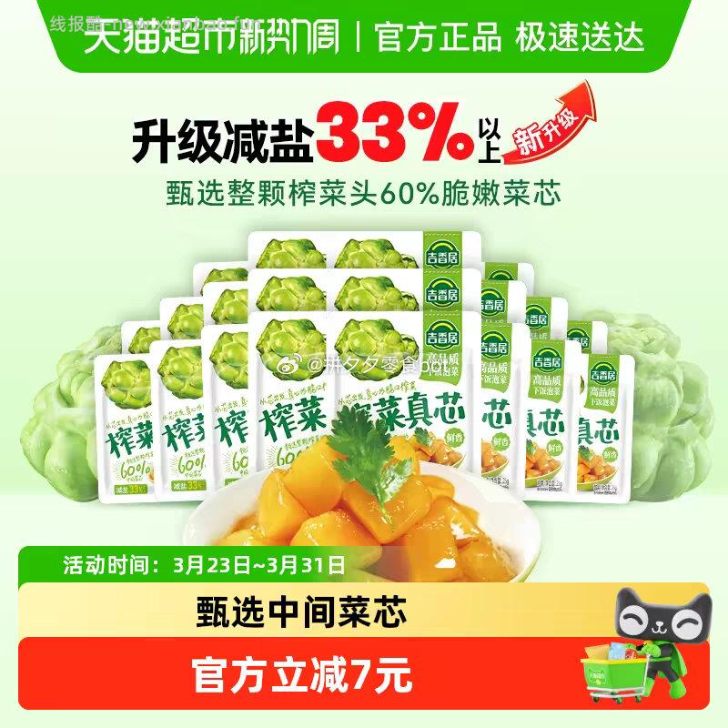 吉香居 榨菜真芯500g 11元 - 线报酷