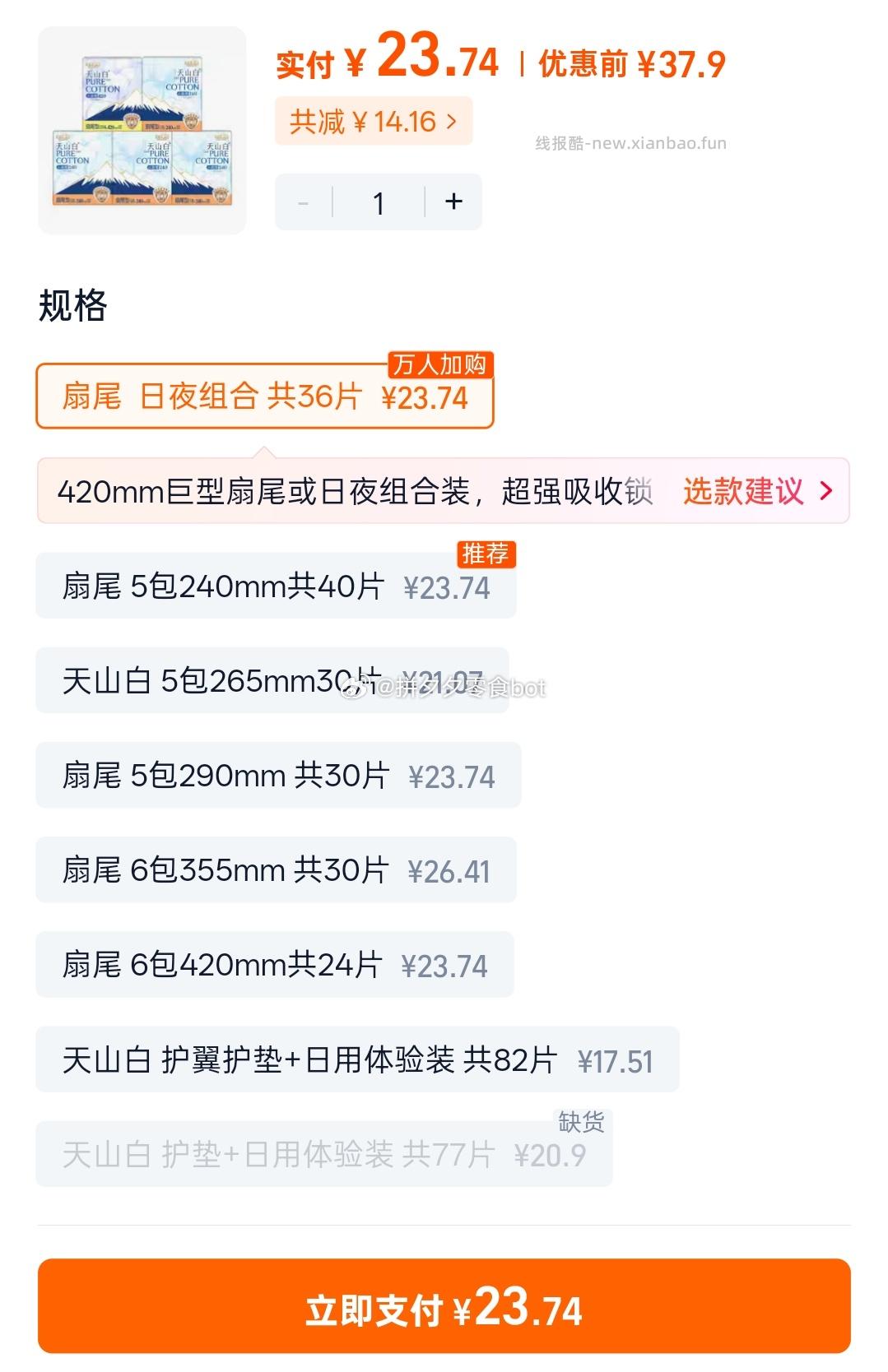 淘淘氧棉卫生巾日夜用组合5包36片 23.74元 - 线报酷