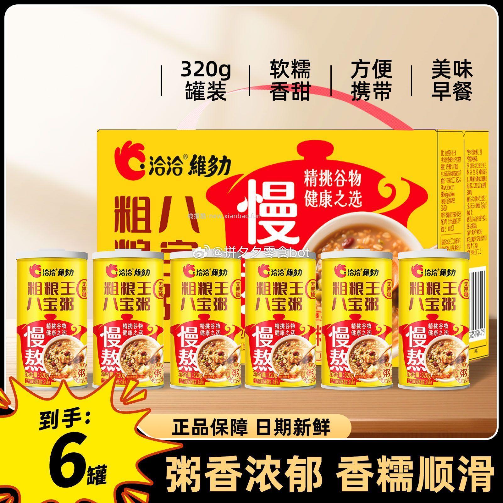 洽洽五谷粗粮八宝粥320g*6罐 7.99元 - 线报酷