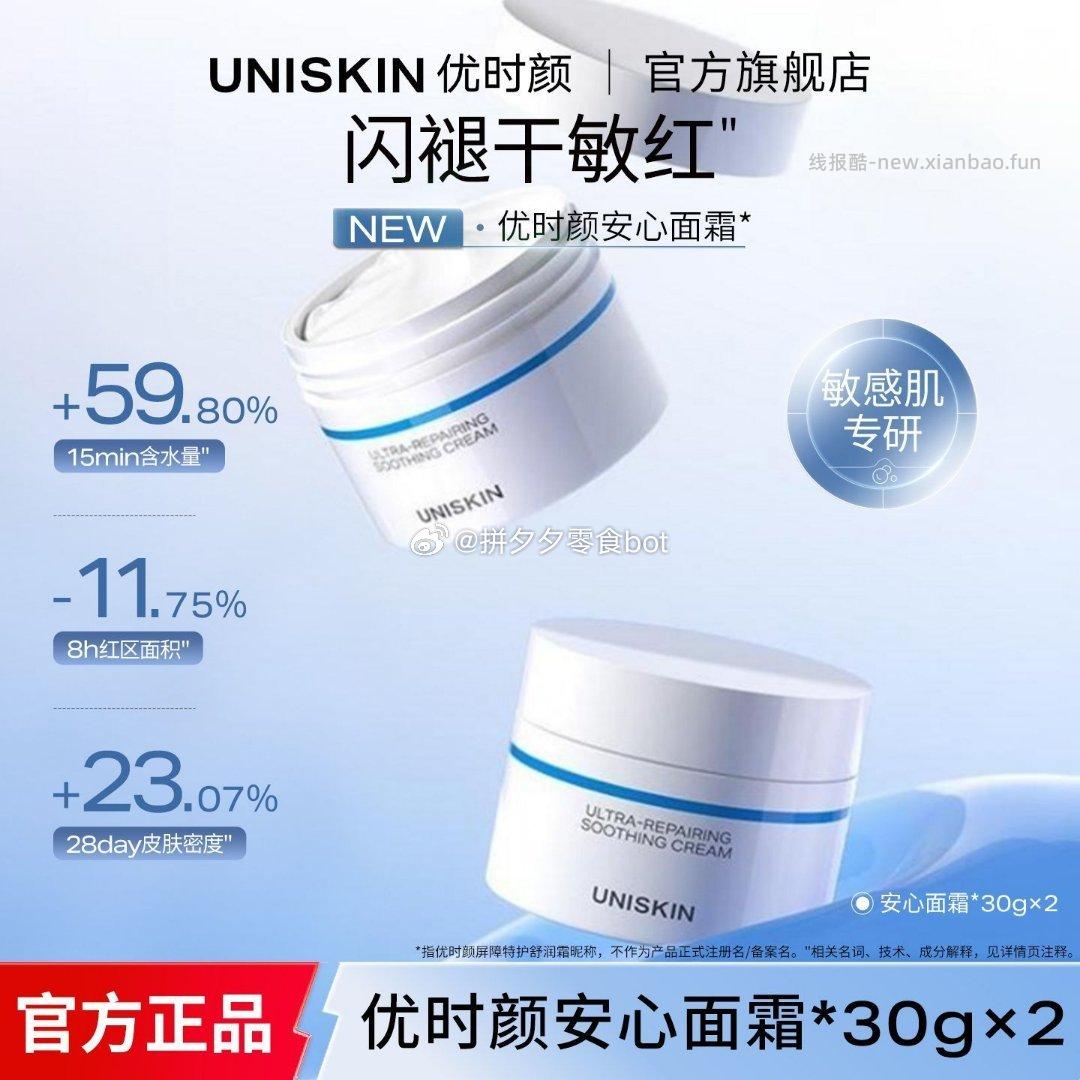 优时颜安心面霜30g*2瓶 50元 - 线报酷