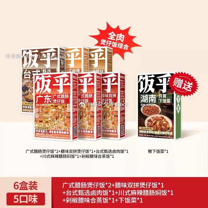 饭乎广式腊肠砂锅煲仔饭6盒 58.9元 - 线报酷