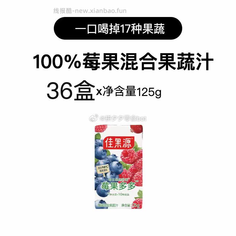 佳果源莓果混合果蔬汁125g*36盒 34.9元 - 线报酷