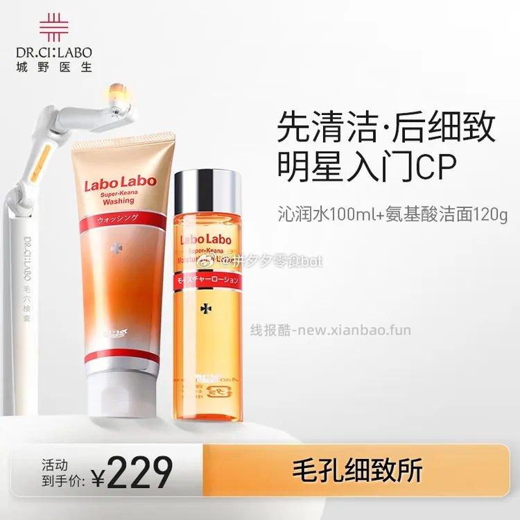 城野医生洁面120g+沁润水100ml 80.5元 - 线报酷