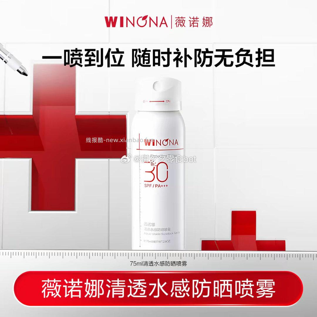 薇诺娜防晒喷雾75ml 39元 - 线报酷