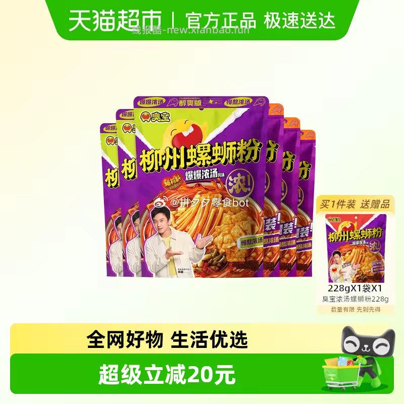 臭宝柳州螺蛳粉300g*3+享嗦258g*3袋 33.9元，臭宝螺蛳粉228g*1袋 39元 - 线报酷