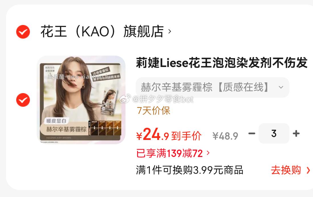 花王莉婕泡泡染发剂3件 74.7元 - 线报酷