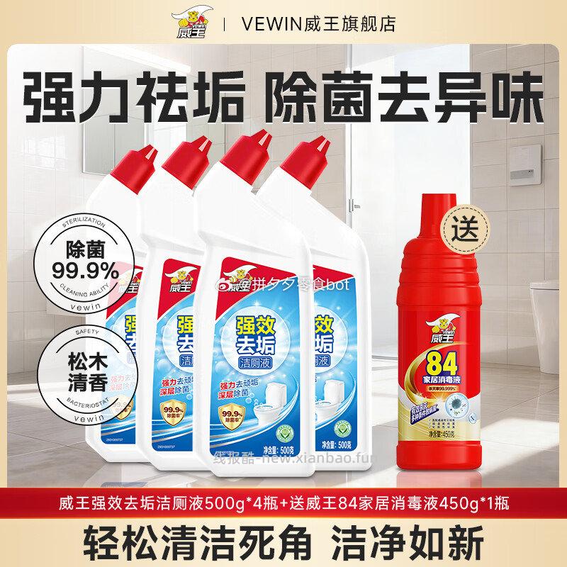 威王强效洁厕液500g*4瓶 19.9元，贈84消毒液450g*1瓶 3.98元 - 线报酷