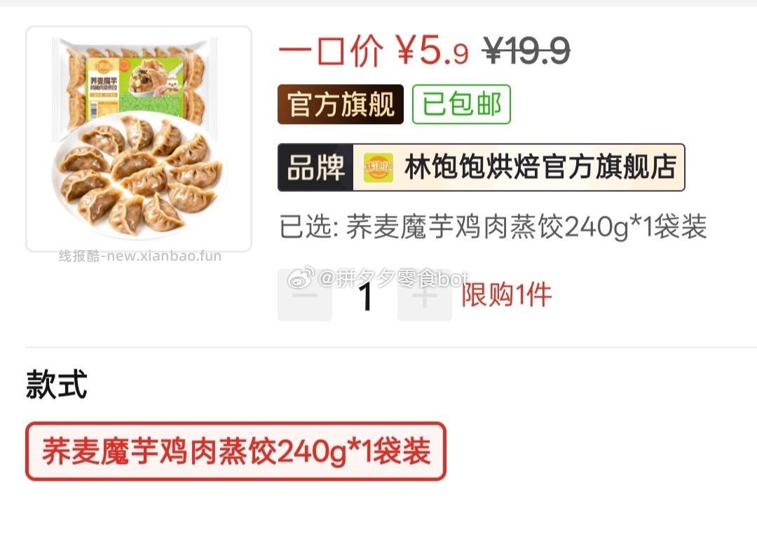 林饱饱荞麦魔芋鸡胸肉煎饺240g*1袋 5.9元 - 线报酷