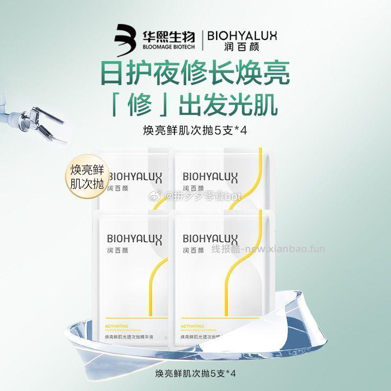 润百颜玻尿酸焕亮鲜肌光透次抛20支 45元 - 线报酷