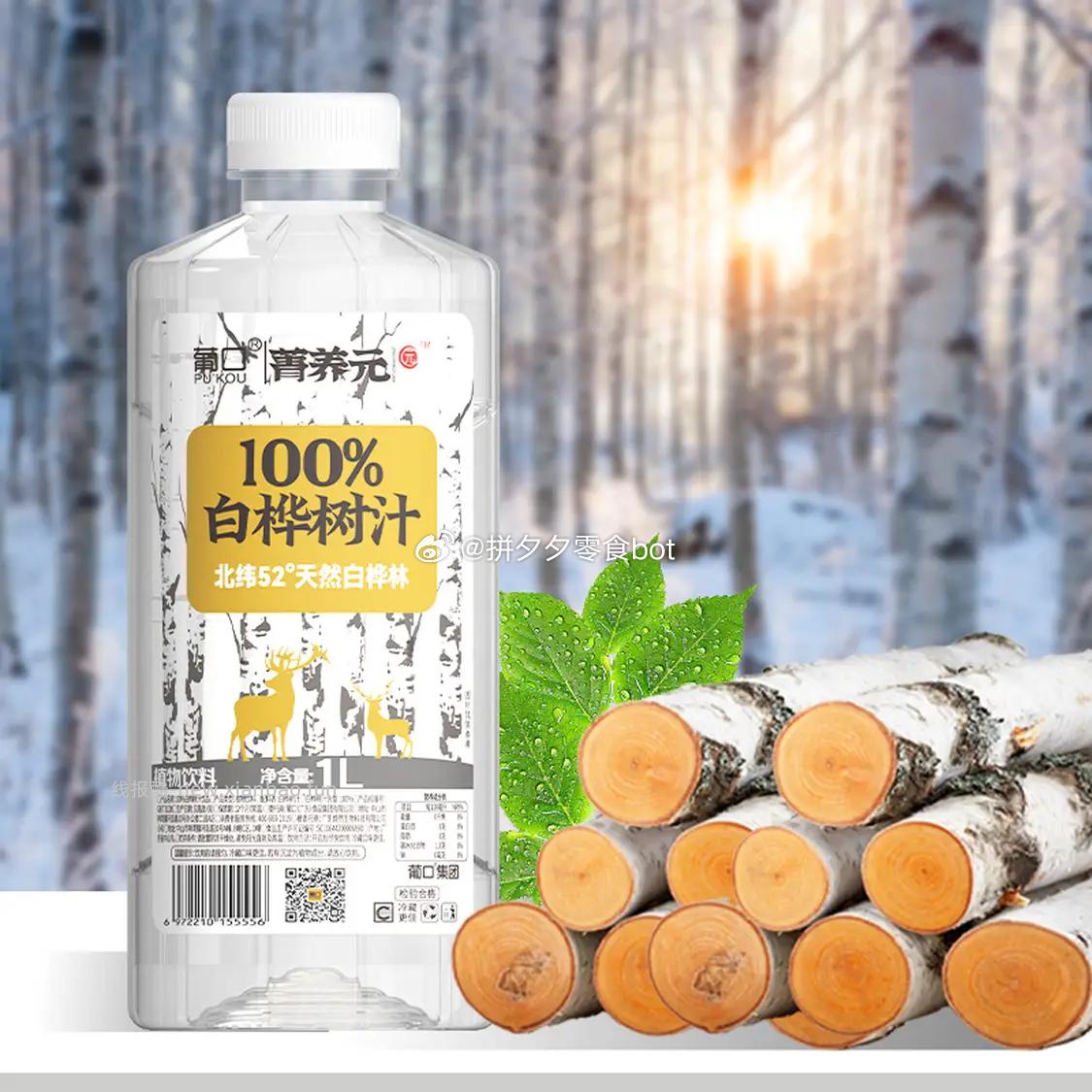 葡口白桦树汁1L*2瓶 9.9元，葡口白桦树汁238ml*10瓶 14.9元 - 线报酷