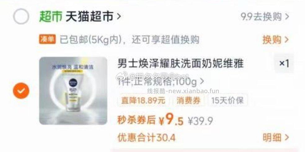 妮维雅男士焕泽耀肤洗面奶100g 10元 - 线报酷