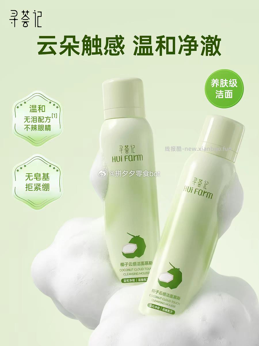 寻荟记洁面慕斯150ml*2瓶 29.9元 - 线报酷