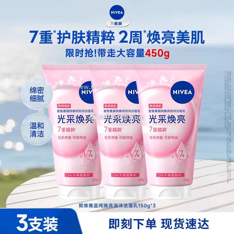 妮维雅洗面奶120g*3支 35元 - 线报酷
