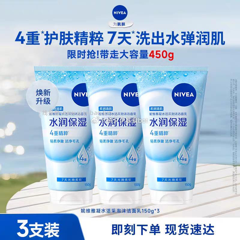 妮维雅洗面奶120g*3支 35元 - 线报酷