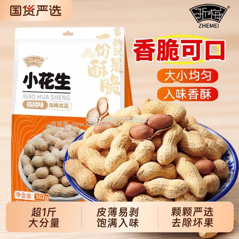 浙梅核桃味花生502g*2袋 15.8元 - 线报酷